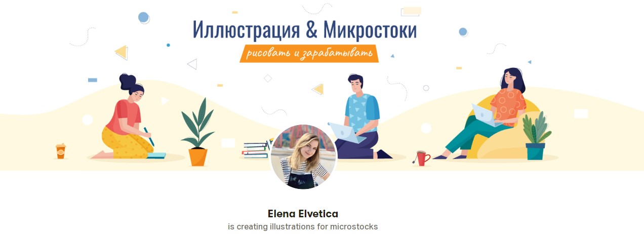 [Elena Elvetica] Иллюстрация и микростоки (2020)_0.jpg